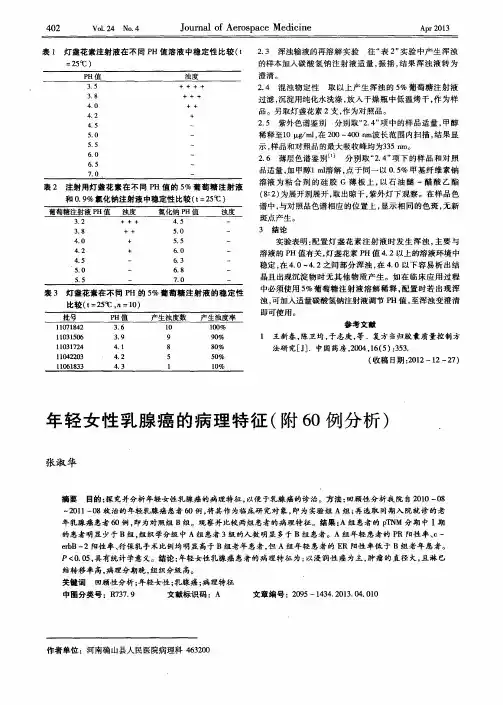 年轻女性乳腺癌的病理特征(附60例分析)