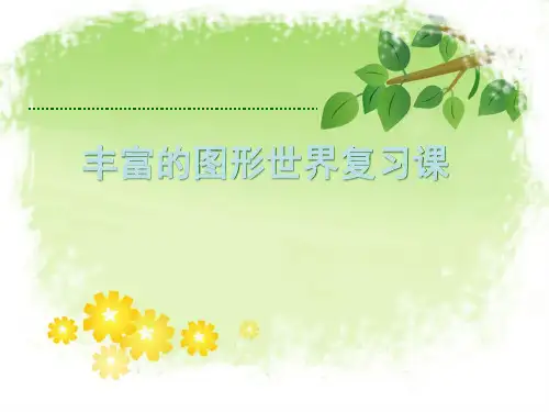 (赛课课件)第一章丰富的图形世界复习课(共42张PPT)