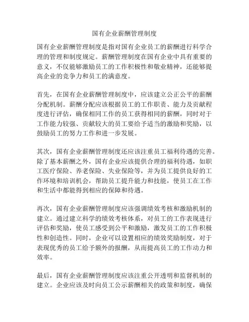 国有企业薪酬管理制度