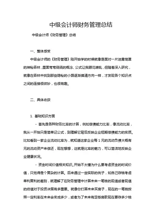 中级会计师财务管理总结