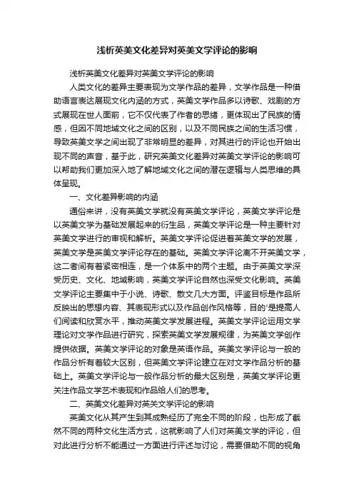 浅析英美文化差异对英美文学评论的影响