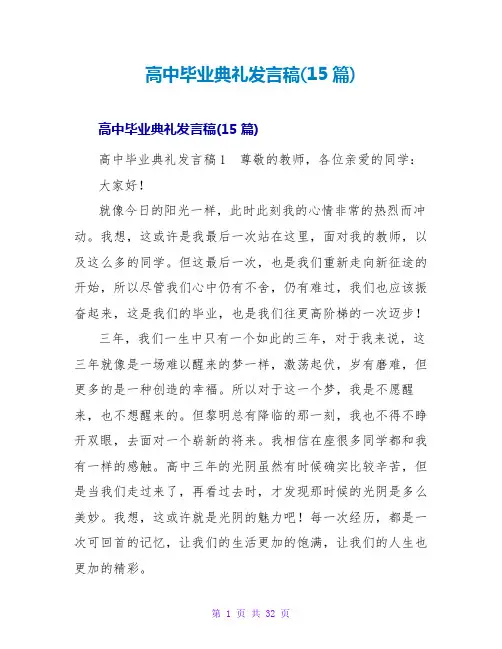 高中毕业典礼发言稿(15篇)
