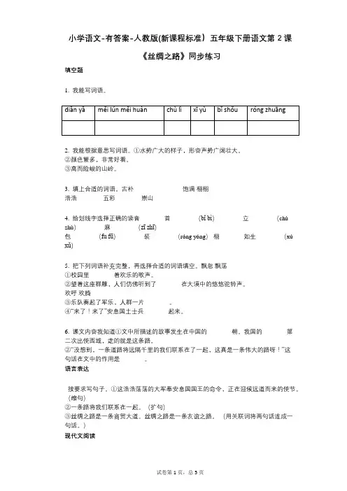 小学语文-有答案-人教版(新课程标准)五年级下册语文第2课《丝绸之路》同步练习