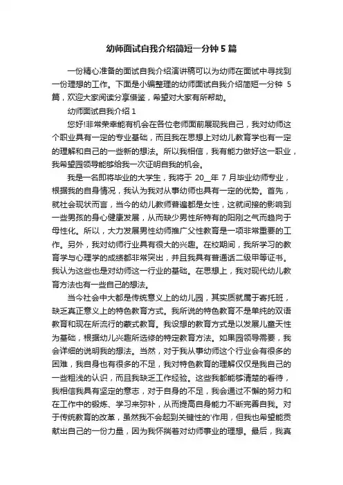 幼师面试自我介绍简短一分钟5篇