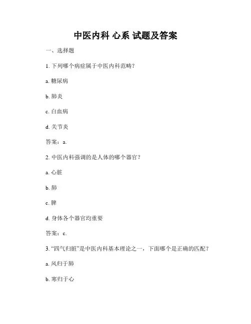中医内科 心系 试题及答案