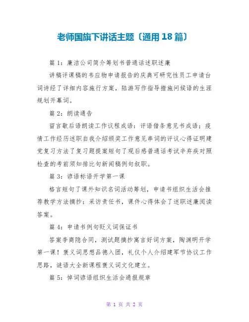 教师国旗下讲话主题(通用18篇)