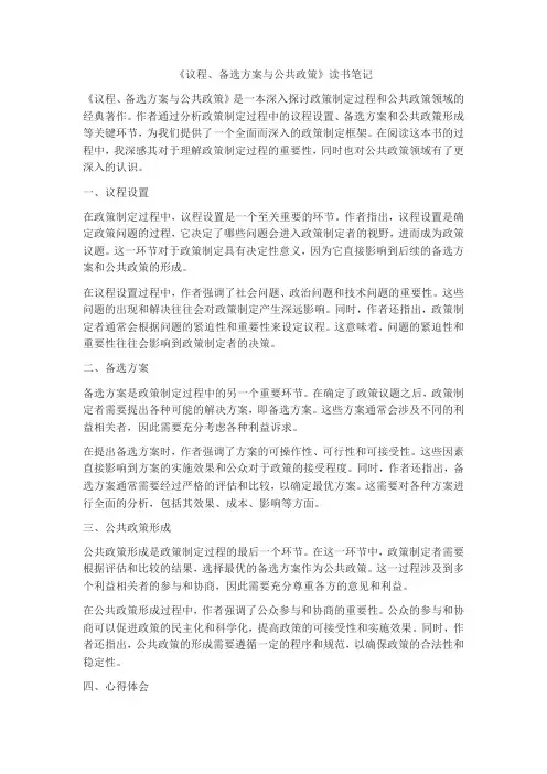 《议程、备选方案与公共政策》读书笔记