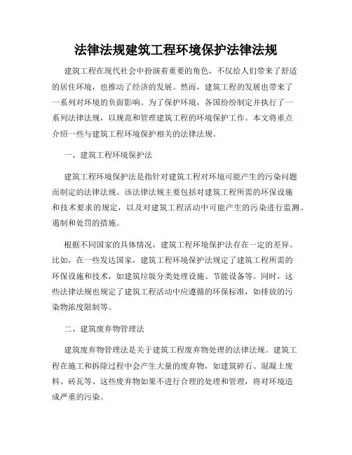 法律法规建筑工程环境保护法律法规