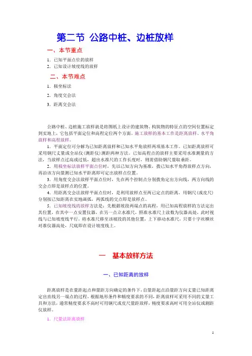 第三章第二节 公路中桩、边桩放样