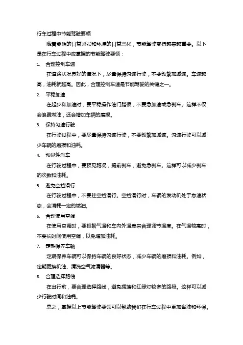 行车过程中节能驾驶要领