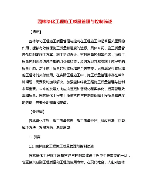 园林绿化工程施工质量管理与控制简述