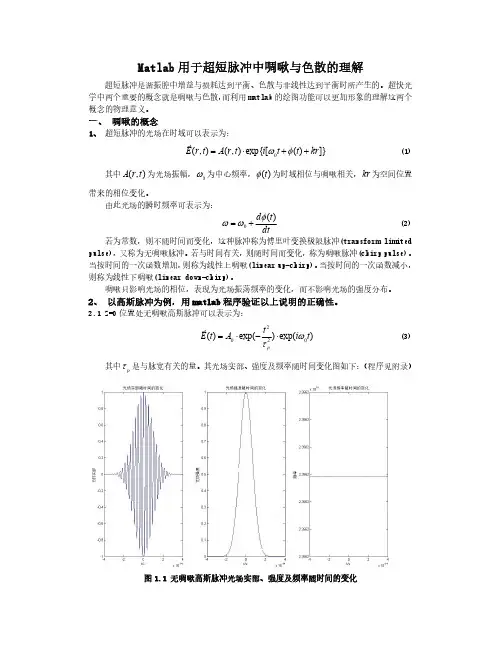 Matlab用于超短脉冲中啁啾与色散的理解