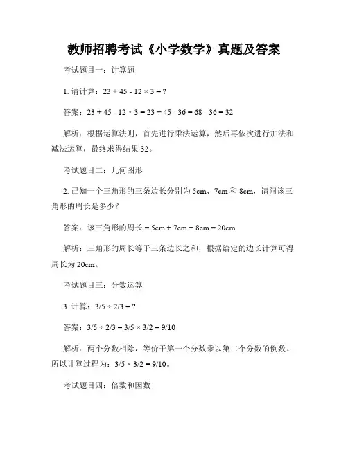 教师招聘考试《小学数学》真题及答案