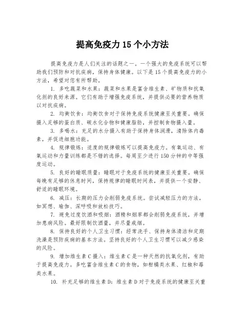 提高免疫力15个小方法