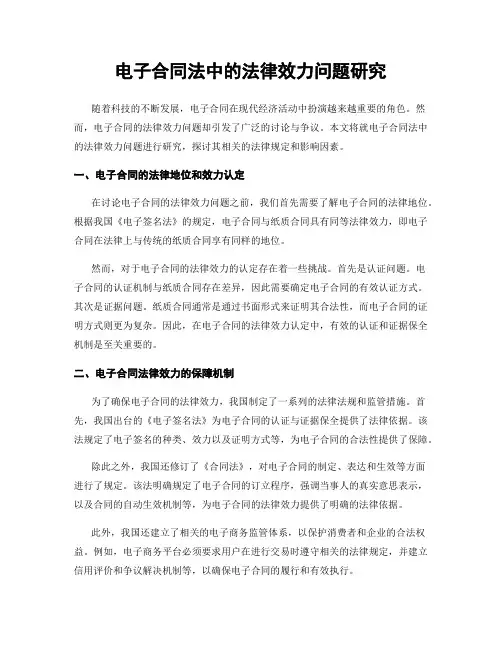 电子合同法中的法律效力问题研究