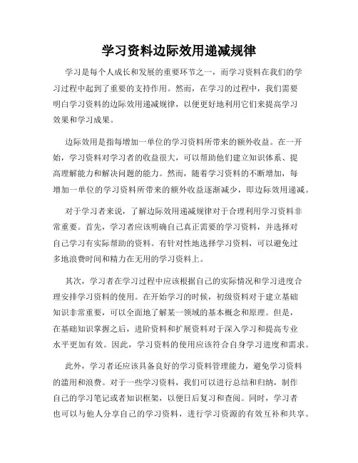 学习资料边际效用递减规律