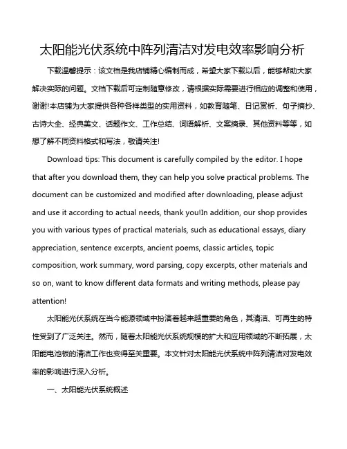太阳能光伏系统中阵列清洁对发电效率影响分析