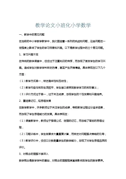 教学论文小班化小学数学