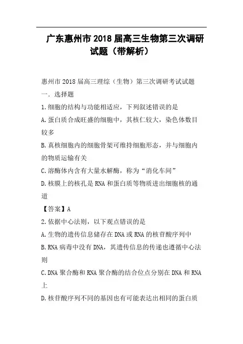 广东惠州市2018届高三生物第三次调研试题带解析