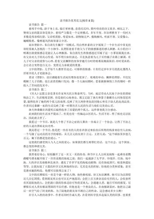 读书报告优秀范文(精彩8篇)