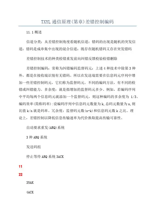 TXYL通信原理(第章)差错控制编码