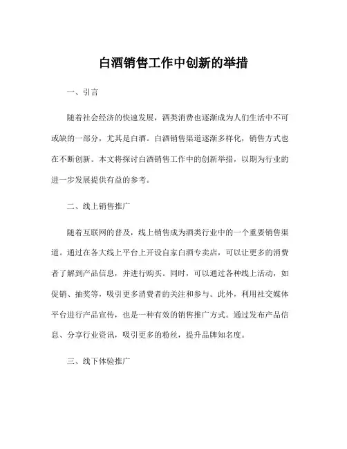 白酒销售工作中创新的举措