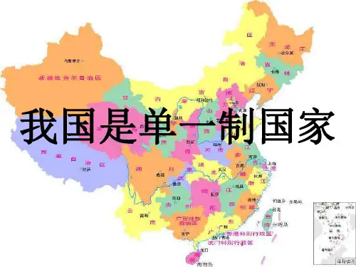 政治：《政治常识》1.2.3我国是单一制国家课件(旧人教)