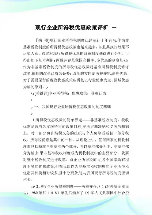 现行公司所得税优惠政策评析.doc
