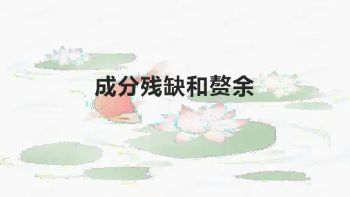 成分残缺和赘余