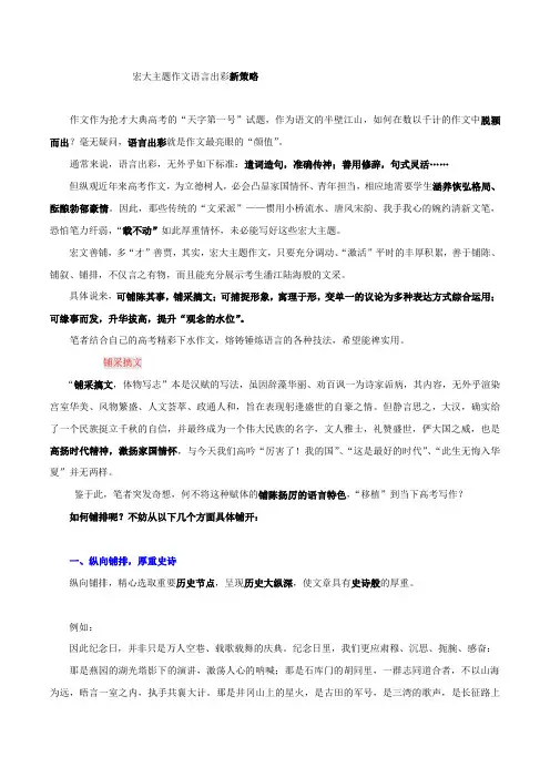 高考语文作文临考独创出彩技法02宏大主题作文语言出彩新策略