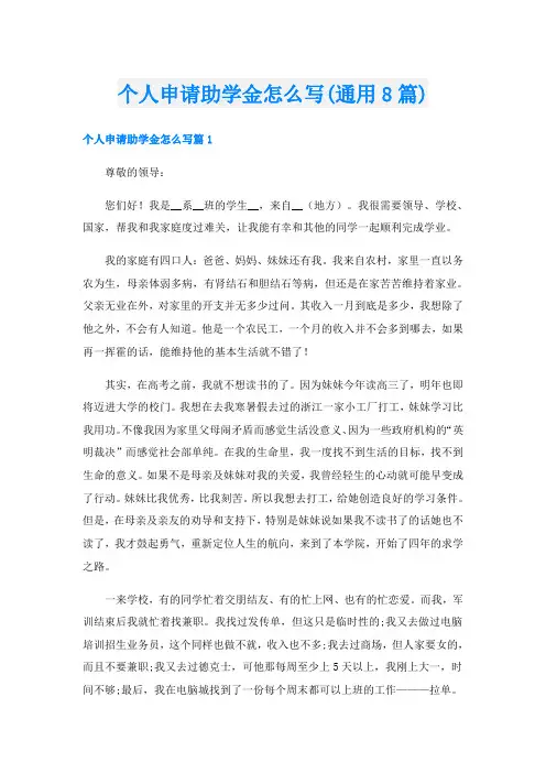 个人申请助学金怎么写(通用8篇)