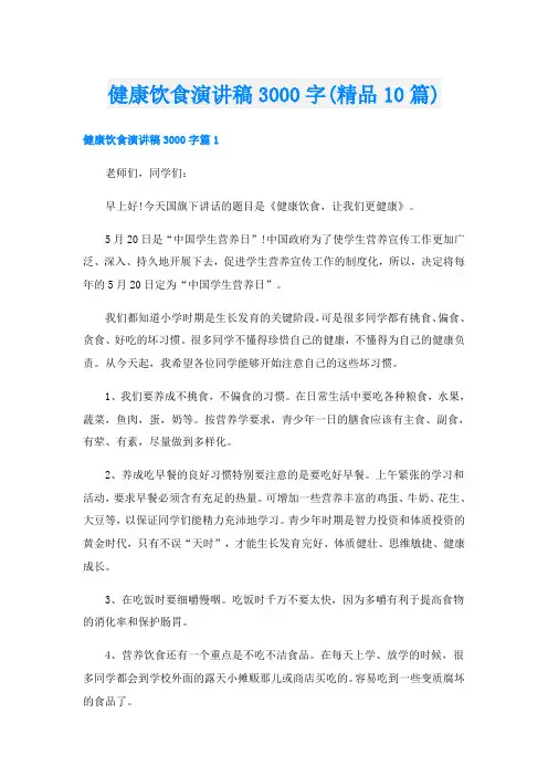 健康饮食演讲稿3000字(精品10篇)