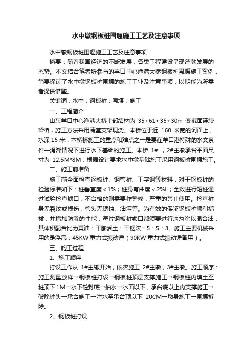 水中墩钢板桩围堰施工工艺及注意事项