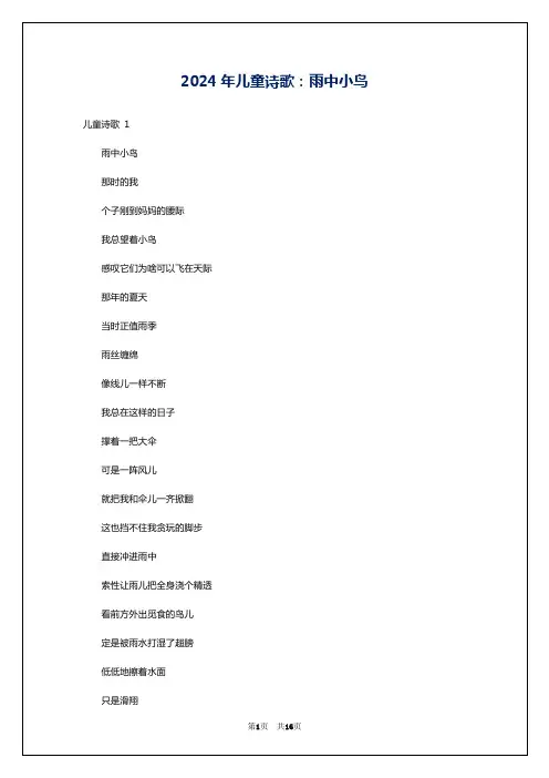 2024年儿童诗歌：雨中小鸟