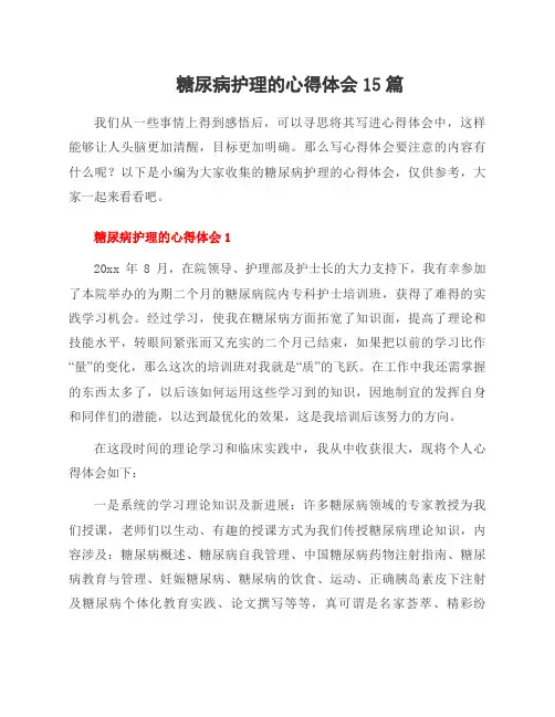 糖尿病护理的心得体会15篇