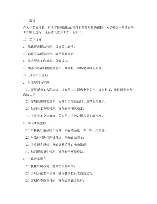 厨师长月工作计划范文