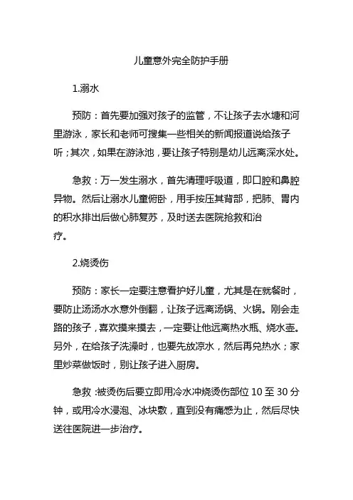 儿童意外完全防护手册