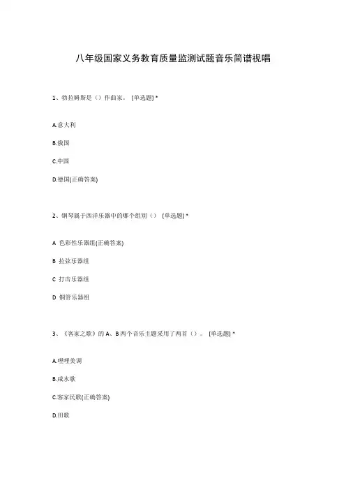 八年级国家义务教育质量监测试题音乐简谱视唱