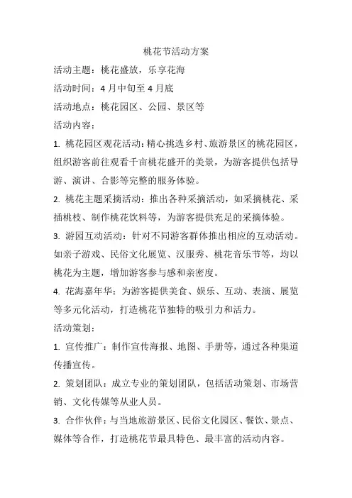 桃花节活动方案