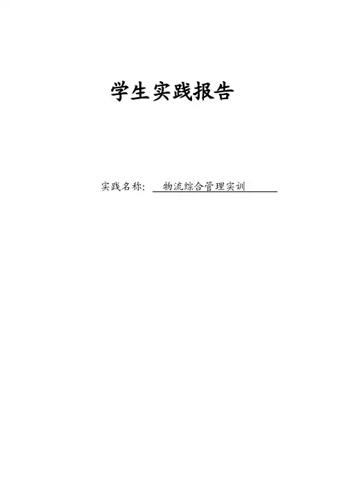 物流综合管理实训实践报告（5）
