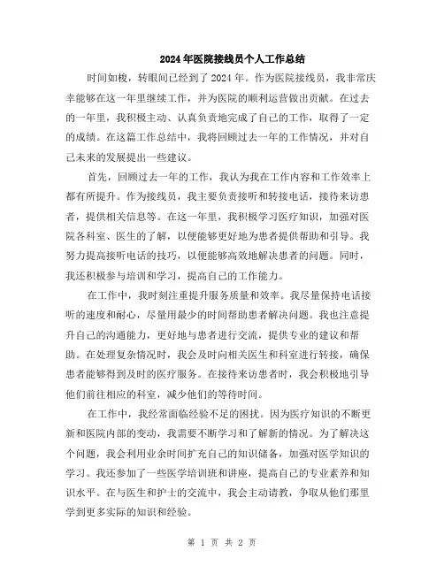 2024年医院接线员个人工作总结