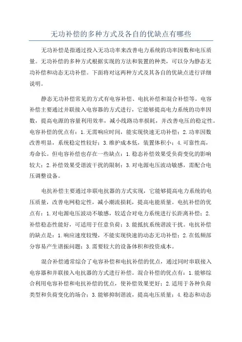 无功补偿的多种方式及各自的优缺点有哪些