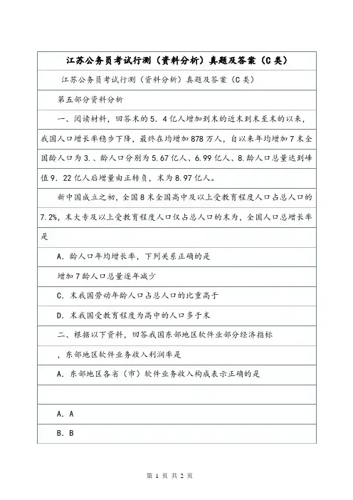 江苏公务员考试行测(资料分析)真题及答案(C类).doc