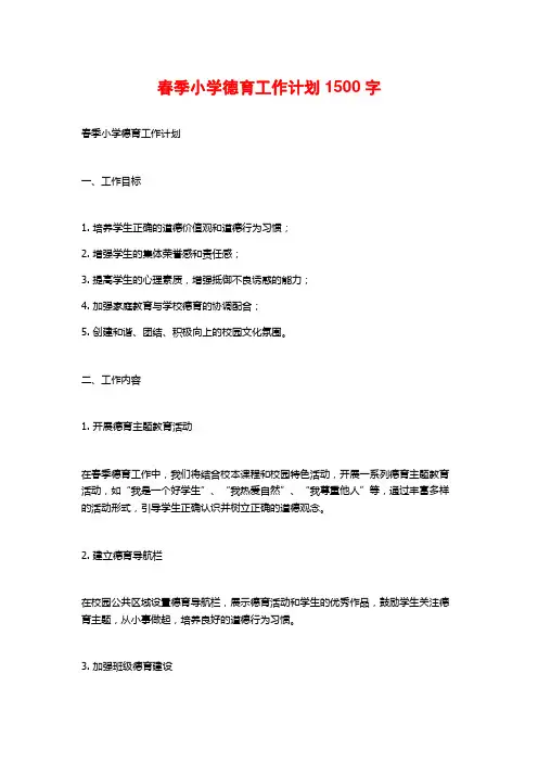 春季小学德育工作计划
