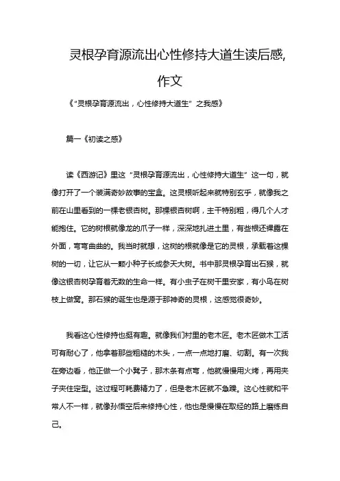 灵根孕育源流出心性修持大道生读后感,作文
