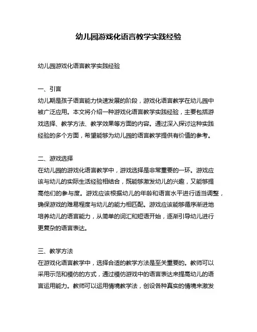 幼儿园游戏化语言教学实践经验