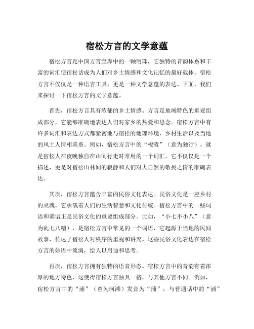 宿松方言的文学意蕴