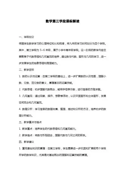 数学第三学段课标解读