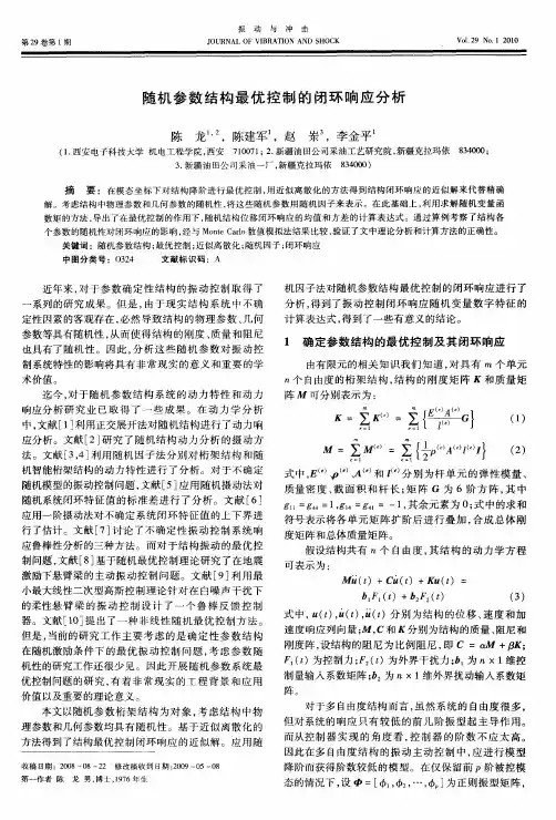 随机参数结构最优控制的闭环响应分析