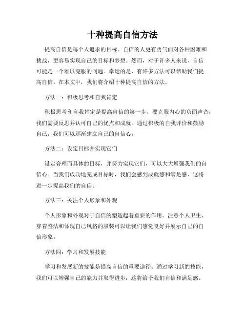 十种提高自信方法